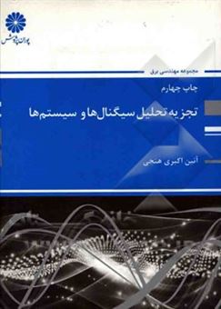 کتاب-تجزیه-و-تحلیل-سیگنال-ها-و-سیستم-ها-مجموعه-مهندسی-برق-اثر-آئین-اکبری-هنجنی