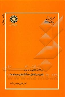 کتاب-تجزیه-و-تحلیل-سیگنال-ها-و-سیستم-ها-اثر-امیرعلی-مومن-زاده