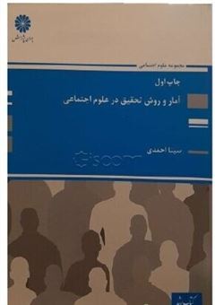 کتاب-آمار-و-روش-تحقیق-علوم-اجتماعی-اثر-سینا-احمدی
