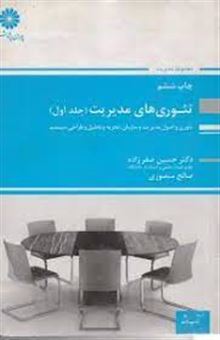 کتاب-تئوریهای-مدیریت-تئوریها-و-اصول-مدیریت-و-سازمان-تجزیه-و-تحلیل-و-طراحی-سیستم-اثر-حسین-صفرزاده