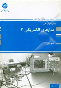 کتاب-مدارهای-الکتریکی-2-مجموعه-مهندسی-برق-و-ابزار-دقیق-اثر-کارو-زرگر