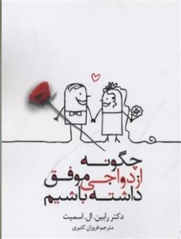 کتاب-چگونه-ازدواجی-موفق-داشته-باشیم-اثر-رابین-ال-اسمیت
