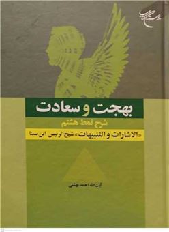 کتاب-بهجت-و-سعادت-اثر-احمد-بهشتی
