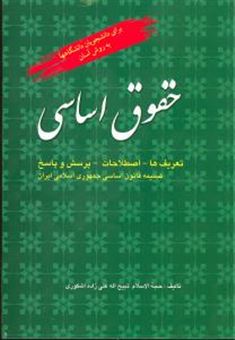 کتاب-حقوق-اساسی-اثر-ذبیح-الله-علی-زاده-اشکوری