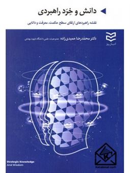 کتاب-دانش-و-خرد-راهبردی-اثر-محمدرضا-حیدری-زاده