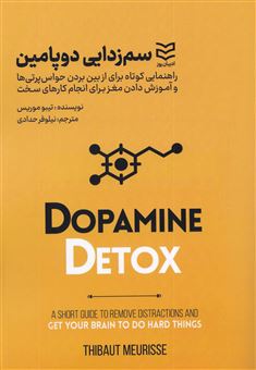 کتاب-سم-زدایی-دوپامین-اثر-تیبو-موریس