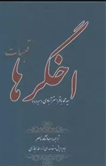 کتاب-اخگرها-قبسات-اثر-محمد-باقر-استرآبادی-میرداماد