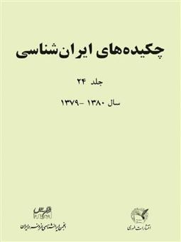 کتاب-چکیده-های-ایران-شناسی-اثر-انجمن-ایرانشناسی-فرانسه