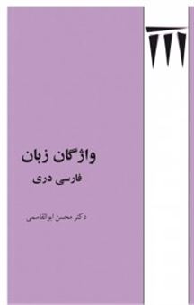 کتاب-واژگان-زبان-فارسی-دری-اثر-محسن-ابوالقاسمی
