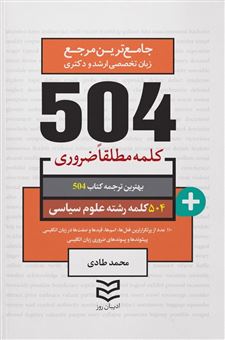 کتاب-504-کلمه-علوم-سیاسی-اثر-محمد-طادی