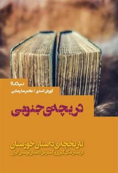 کتاب-دریچه-جنوبی-اثر-غلامرضا-رضایی