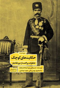 کتاب-حکایت-های-کوچک-اثر-حسینقلی-میرزا-عمادالسلطنه
