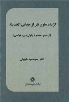 کتاب-گزیده-متون-نثر-از-مجانی-الحدیثه-از-صدر-اسلام-اثر-سید-حمید-طبیبیان