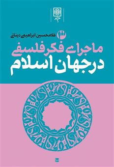 کتاب-ماجرای-فکر-فلسفی-در-جهان-اسلام-3-جلدی-اثر-غلامحسین-ابراهیمی-دینانی