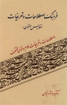 کتاب-فرهنگ-اصطلاحات-و-تعریفات-اثر-محمدبن-محمود-شمس-الدین-آملی