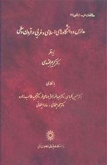 کتاب-مدارس-و-دانشگاه-های-اسلامی-و-غربی-در-قرون-وسطی-اثر-کریم-مجتهدی