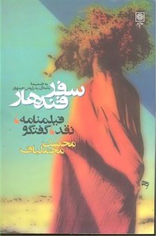 کتاب-سفر-قندهار-اثر-محسن-مخملباف