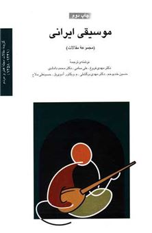 کتاب-موسیقی-ایرانی-اثر-جمعی-از-نویسندگان