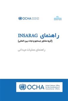راهنمای INSARAG (گروه مشاور جستجو و نجات بین المللی)