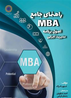 کتاب-راهنمای-جامع-mba-اصول-برنامه-مدیریت-اجرایی-اثر-استیون-ام-براگ