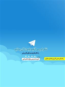 کتاب-تلگرام-و-هر-آنچه-باید-از-آن-بدانید-اثر-علی-محمد-رجبی