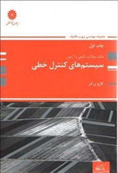 کتاب-بانک-سوالات-ارشد-سیستم-های-کنترل-خطی-اثر-کارو-زرگر