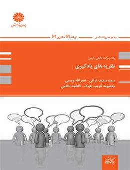 کتاب-بانک-تست-نظریه-های-یادگیری-اثر-نصرالله-ویسی