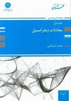 کتاب-معادلات-دیفرانسیل-اثر-محمد-اسداللهی