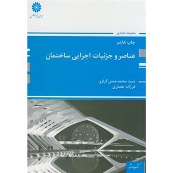 کتاب-عناصر-و-جزئیات-اجرائی-ساختمان-اثر-محمدحسن-کزازی