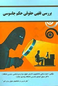 کتاب-بررسی-فقهی-حقوقی-حکم-جاسوسی-اثر-حمزه-رضایی
