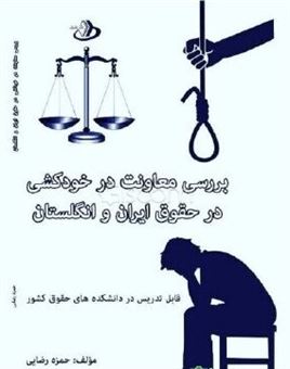 معاونت در خودکشی در قانون ایران و انگلستان