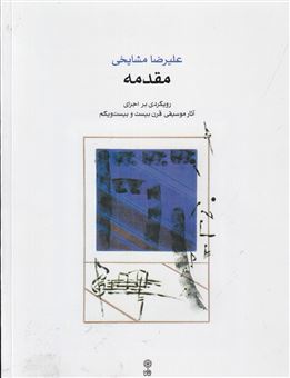 کتاب-مقدمه-رویکردی-بر-اجرای-آثار-موسیقی-قرن-بیست-و-بیست-ویکم-اثر-علیرضا-مشایخی