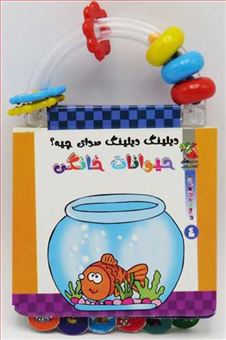 حیوانات خانگی (دیلینگ دیلینگ صدای چیه؟)