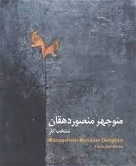 کتاب-منتخب-آثار-منوچهر-منصور-دهقان-1392-1332-manouchehr-mansour-dehghan-a-selected-works-1953-2013