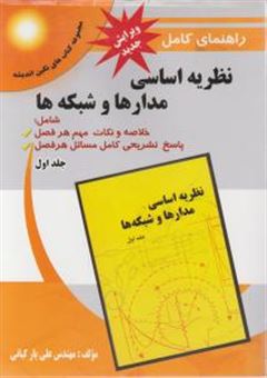 کتاب-راهنمای-جامع-نظریه-اساسی-مدارها-و-شبکه-ها-اثر-علی-یار-کیانی