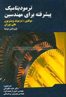 کتاب-ترمودینامیک-پیشرفته-برای-مهندسین-اثر-دی-ای-وینتربون