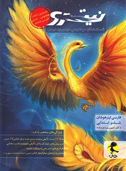 فارسی تیزهوشان نیترو ششم ابتدایی: تست های موضوعی درس به درس همراه با تحلیل خط به خط تمام کتاب