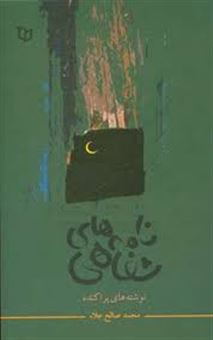 کتاب-نامه-های-شفاهی-اثر-محمد-صالح-علا