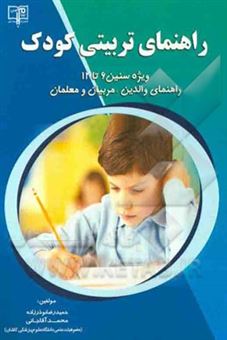 کتاب-راهنمای-تربیتی-کودک-اثر-محمد-آقاجانی