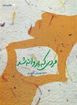 کتاب-مردی-که-پروانه-شد-اثر-مجید-پورولی