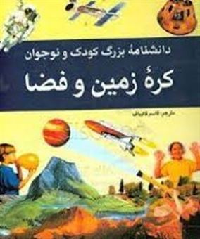 کتاب-دانشنامه-بزرگ-کودک-و-نوجوان-کره-زمین-و-فضا