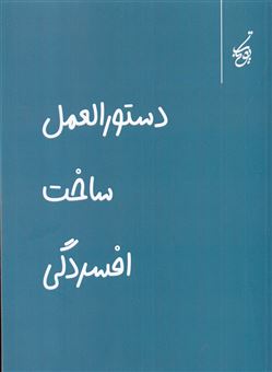 کتاب-دستورالعمل-ساخت-افسردگی-اثر-فاطمه-علی-پور-بوذری