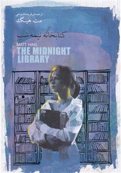 کتاب-کتابخانه-نیمه-شب-اثر-مت-هیگ