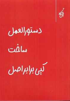 کتاب-دستورالعمل-ساخت-کپی-برابر-اصل