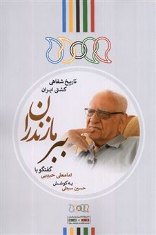 کتاب-ببر-مازندران-اثر-حسین-سبطی