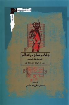 کتاب-جنگ-و-صلح-در-اسلام-اثر-س-م-فرید-میرباقری