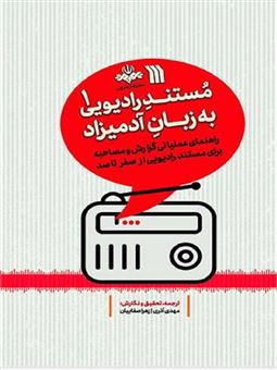 کتاب-مستند-رادیویی-به-زبان-آدمیزاد-1-اثر-مهدی-آذری
