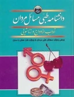 دانشنامه طبی مسائل مردان: آداب ازدواج و زناشویی (نگرشی به مسائل مردان با رویکرد طب سنتی و نوین)