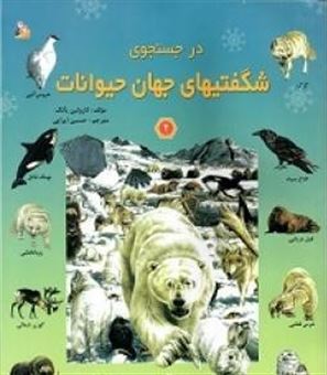 کتاب-در-جستجوی-شگفتیهای-جهان-حیوانات-2-اثر-کارولین-یانگ