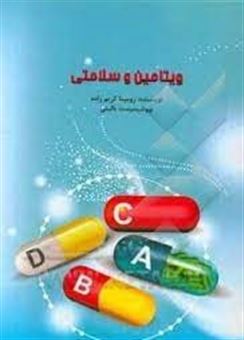 کتاب-ویتامین-و-سلامتی-اثر-رومینا-کریم-زاده